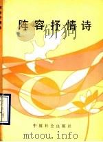 阵容抒情诗   1990  PDF电子版封面  7800880761  阵容著 