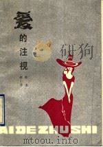 爱的注视 1990 PDF电子版封面 7538505571 郁小萍,郁奉著