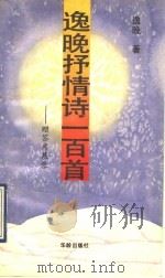 逸晚抒情诗100首 赠答席慕蓉 1991 PDF电子版封面 7800821048 逸晚著