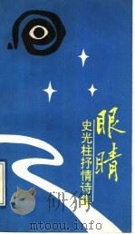 眼睛 史光柱抒情诗集 1993 PDF电子版封面 780053957X 史光柱著