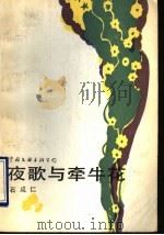 夜歌与牵牛花   1991  PDF电子版封面  7505915398  石成仁著 