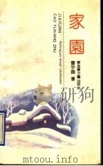家园   1992  PDF电子版封面  7503305827  曹宇翔著 