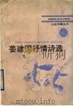 姜建国抒情诗选   1991  PDF电子版封面  7532907287  姜建国著 