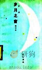 岁月之窗   1991  PDF电子版封面  753020226X  赵日升著 