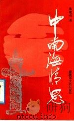 中南海情思 1991 PDF电子版封面 7503305223 常敬竹著
