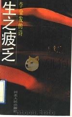 李金发的诗:生之疲乏 1990年08月第1版 PDF电子版封面 张国岚选编