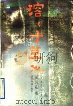 溶溶寸草心 1992 PDF电子版封面 7805213488 郭光豹著