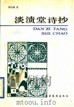 淡渍堂诗抄   1991  PDF电子版封面  7503909838  郭汉城著 