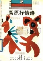 高原抒情诗 抒情诗集 1992 PDF电子版封面 7541107204 蒋永志著