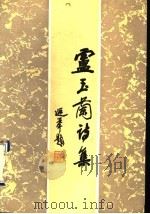 卢玉兰诗集（1990 PDF版）