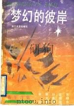 梦幻的彼岸 1992 PDF电子版封面 7533904400 余刚等著