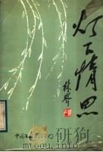 灯下情思   1988  PDF电子版封面  7505907824  林声著 