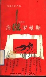 海的罗曼斯 1990 PDF电子版封面 7502706127 刘湛秋著
