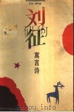 刘征寓言诗 1993 PDF电子版封面 7532027090 刘征著