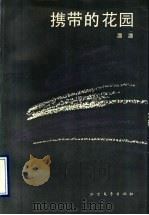 携带的花园 1991 PDF电子版封面 7531704498 潞潞著