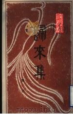 归来集 1989 PDF电子版封面 7536004060 陈沂著