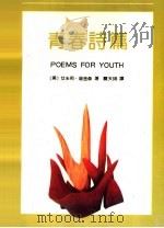 青春诗篇 1992 PDF电子版封面 7536011628 (美)迪金森著;关天梋译
