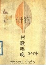 村歌唱晚 1989 PDF电子版封面 7503904291 杨金亭著