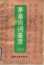 茅盾诗词鉴赏 1991 PDF电子版封面 7810351559 丁茂远著