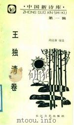 王独清卷   1988  PDF电子版封面  7535401783  周良沛编选 