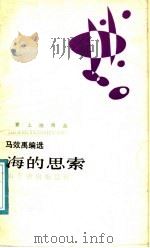海的思索 1988 PDF电子版封面 马效禹著