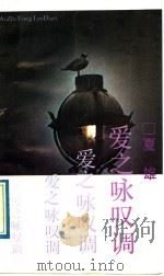 爱之咏叹调 1989 PDF电子版封面 753600494X 夏雄编著