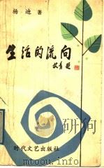 生活的流向   1989  PDF电子版封面  7538701265  杨迪著 