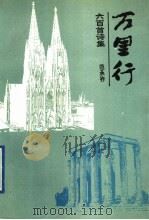 万里行 六百首诗集 1991 PDF电子版封面 780039430X 范承祚著
