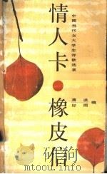 情人卡.橡皮信  中国当代女大学生诗歌选萃   1989  PDF电子版封面  7540001844  蒋谈，好雨编 