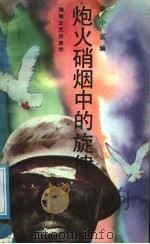 炮火硝烟中的旋律 1988 PDF电子版封面 7540403683 胡小宣等著