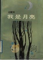 我是月亮 1989 PDF电子版封面 7505908138 边新文著