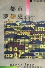 都市罗曼史 1992 PDF电子版封面 7537806497 叶延滨著