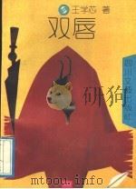 双唇   1991  PDF电子版封面  754110762X  王学芯著 