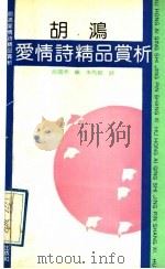 胡鸿爱情诗精品赏析 1991 PDF电子版封面 7530607618 胡鸿著;赵国泰编;朱先树评