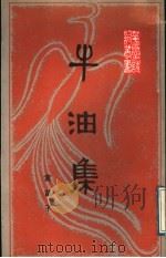 牛油集 1989 PDF电子版封面 7536004044 黄苗子著