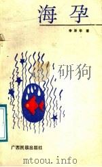 海孕   1991  PDF电子版封面  753631244X  李泽华著 