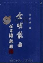 全明散曲  第3卷   1994  PDF电子版封面  7533301560  谢伯阳编 