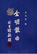 全明散曲 第4卷 1994 PDF电子版封面 7533301560 谢伯阳编
