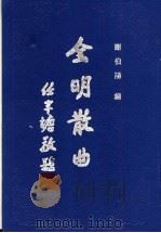 全明散曲  第5卷（1994 PDF版）