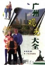 广州观光大全 1999 PDF电子版封面 7218031404 程慧主编