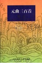 元曲三百首译评 1999 PDF电子版封面 7810670115 冯能保,朱良志译评