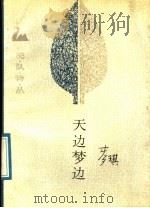 天边梦边（1989 PDF版）