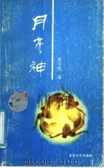 月亮神   1991  PDF电子版封面  7537804834  张不代著 