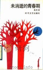 未消逝的青春期   1990  PDF电子版封面  7538701885  朱万河著 