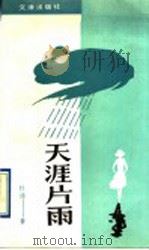 天涯片雨   1993  PDF电子版封面  7805541442  杜逵著 
