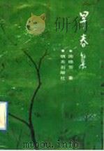早春集 1990 PDF电子版封面 7533211103 周晓劳著