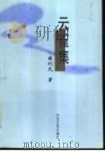 云雀集   1999  PDF电子版封面  7532917126  薛利民著 