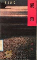爱泉 1991 PDF电子版封面 7536008066 西彤著
