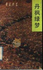 丹枫绿梦 1991 PDF电子版封面 753600804X 韦丘
