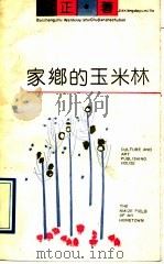 家乡的玉米林（1991 PDF版）